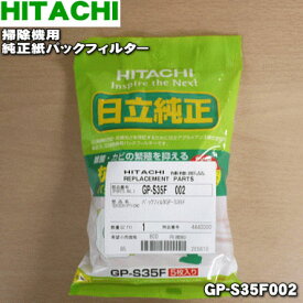 【純正品・新品】日立掃除機用の純正紙パックフィルター★5枚入【HITACHI GP-S35F002】【5】【D】