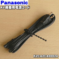 【在庫あり！】【純正品・新品】パナソニックAV機器用の電源コード★1個【Panasonic K2CA2CA00024】【1】…