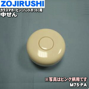 【純正品・新品】象印マホービンガラスマホービン・ハンドポット用の中せん★1個【ZOJIRUSHI M75-PA】※ピンク柄用【5】【P】