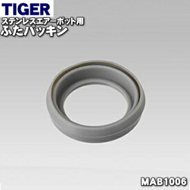 【純正品・新品】タイガー魔法瓶ステンレスエアーポット用のふたパッキン★1個【TIGER MAB1006】【1】【N】