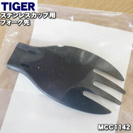 【純正品・新品】タイガー魔法瓶真空断熱フードジャー用のフォーク先★1個【TIGER MCC1142】※柄は付いていません。【1】【J】