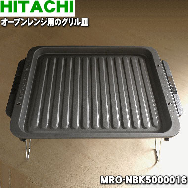 送料無料 調理器は清潔が一番 日立オーブンレンジ用のグリル皿 鋼板製 １枚 MRO-NBK5000016 60 商い 全商品オープニング価格 新品 純正品 HITACHI