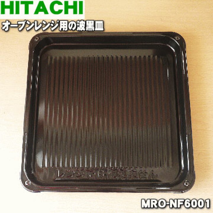 楽天市場】【純正品・新品】日立オーブンレンジ用のオーブン用の波黒皿 