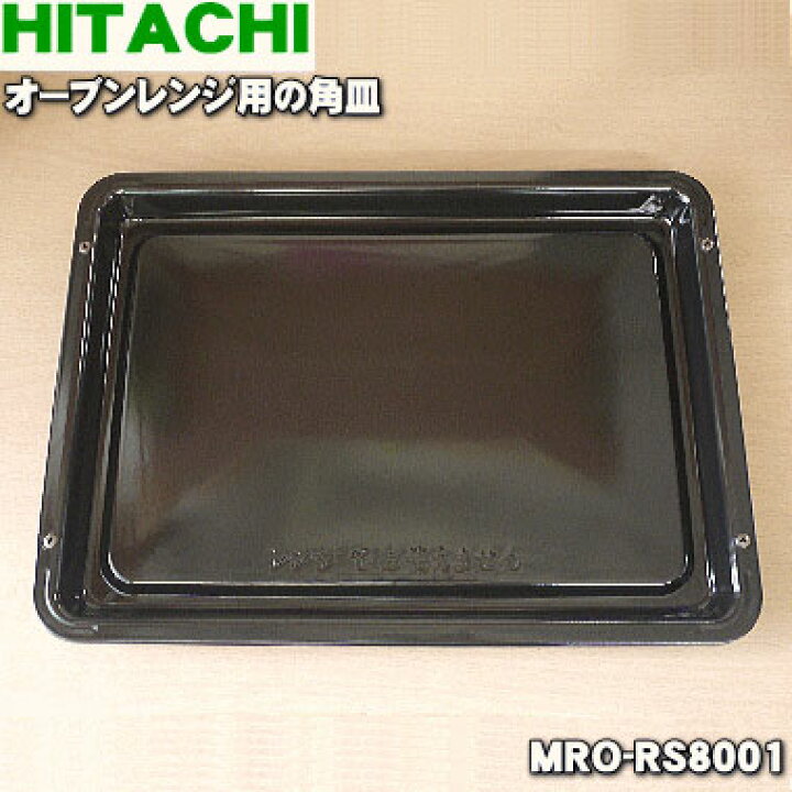 楽天市場】【純正品・新品】日立オーブンレンジ用のオーブン用の角皿 