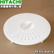 【純正品・新品】日立炊飯器用の蒸し板★1個【HITACHI RZ-EX18J014】【5】【D】