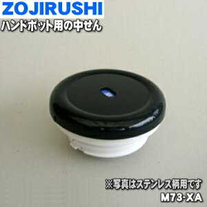 【純正品・新品】象印マホービンハンドポット用の中せん★1個【ZOJIRUSHI M73-XA】※ステンレス柄用【5】【N】
