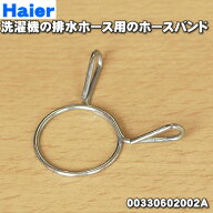 【在庫あり！】【純正品・新品】ハイアールアジア・アクア洗濯機用の排水ホースのホースバンド★1個【Hai…
