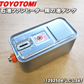 【純正品・新品】トヨトミ石油ファンヒーター用の油タンク★1個【TOYOTOMI 11292504/LC-L347】※口金付きです。【54】【F】