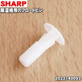 【純正品・新品】シャープ除湿機用のフロートピン★1個【SHARP 2022140093】※「フロートピン」のみの販売です、ご注意ください！【5】【O】