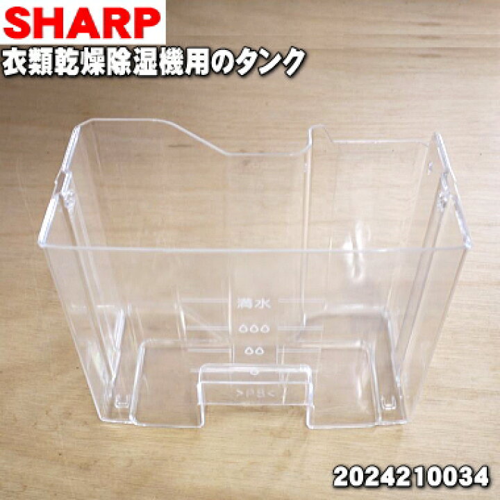 【純正品・新品】シャープ衣類乾燥除湿機用のタンク☆１個【SHARP 2024210034】※「取っ手」は付属しておりません。【5】【H】  でん吉
