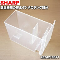 【純正品・新品】シャープ除湿機用の排水タンクのタンク部分★1個【SHARP 2024210071】※「排水タンクの…