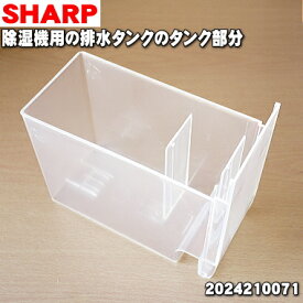 【純正品・新品】シャープ除湿機用の排水タンクのタンク部分★1個【SHARP 2024210071】※「排水タンクのタンク部分」のみの販売です、ご注意ください！【5】【H】
