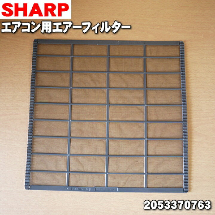 楽天市場】【純正品・新品】シャープエアコン用のエアーフィルター☆1 