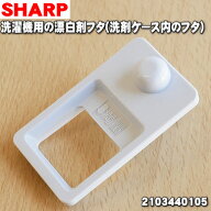 【純正品・新品】シャープ洗濯機用の漂白剤フタ★1個【SHARP 2103440105】※洗剤ケース内の漂白剤入れに…