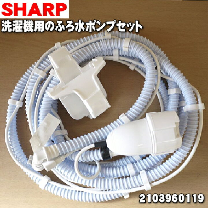 楽天市場 シャープ洗濯機用のふろ水ポンプセット ホースの長さ4ｍ １個 Sharp 純正品 新品 5 A でん吉