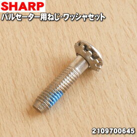 【在庫あり！】【純正品・新品】シャープ洗濯機用のパルセーターをセットするためのネジとワッシャのセット★1セット 【SHARP 2109700463→2109700879/2109700645】※パルセーターは付いていません。ネジとワッシャのみの販売です。※品番が変更になりました。【1】【JZ】