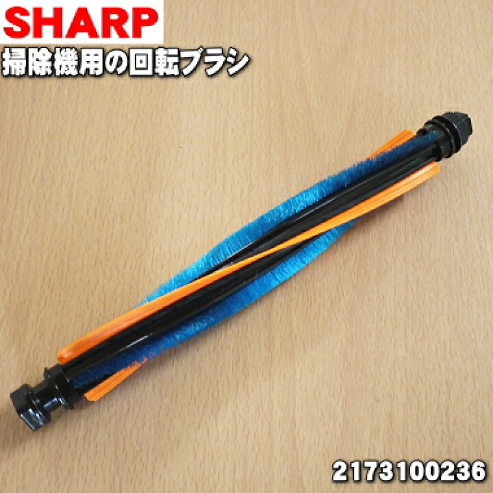 楽天市場】【純正品・新品】シャープ掃除機(サイクロンクリーナー)用の回転ブラシ☆１個【SHARP  2173100236】※タイミングベルトはセットではありません（ブラシの横にセットされているゴム状のベルト）【5】【D】 : でん吉