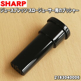 【純正品・新品】シャープジュースプレッソ/スロージューサー用のプッシャー★1個【SHARP 2183040006】【5】【E】