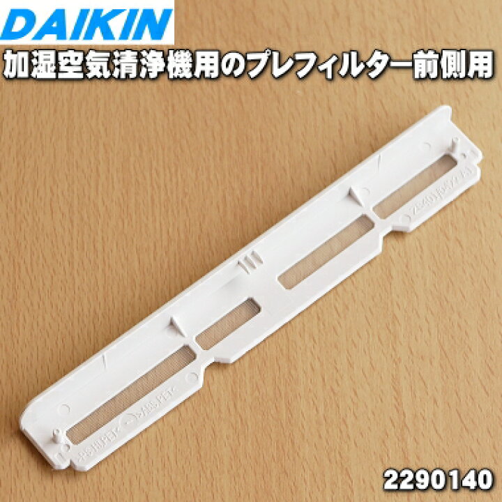 楽天市場】【純正品・新品】ダイキン加湿空気清浄機用のプレフィルター 