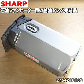 【在庫あり！】【純正品・新品】シャープ石油ファンヒーター用の給油タンク完成品（タンク容量7.0L）★1個【SHARP 2764210139】※ゴールド(N)色用です。【5】【F】