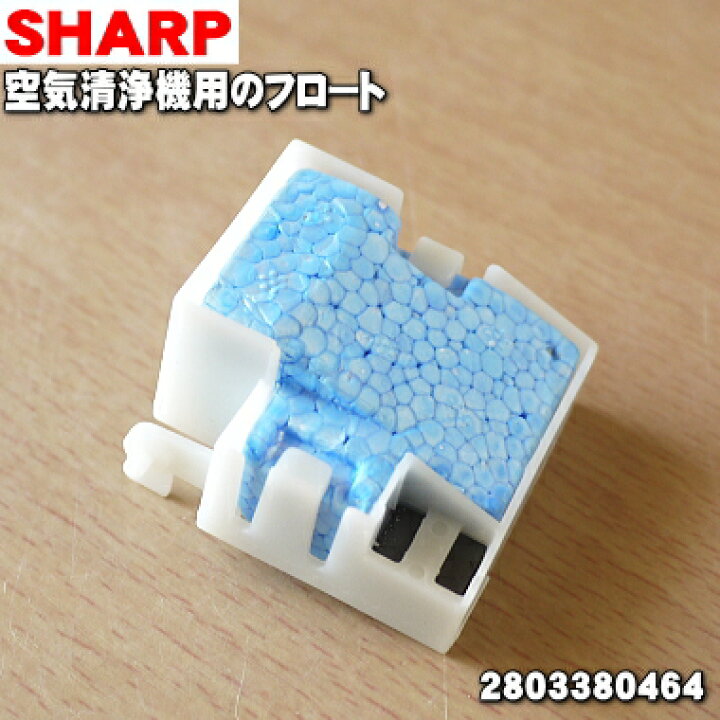 330円 舗 シャープ SHARP 加湿空気清浄機用フロート 2803380467 330円 舗 シャープ SHARP 加湿空気清浄機用フロート 2803380467