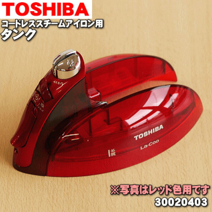 楽天市場】【純正品・新品】東芝コードレススチームアイロン用のタンク(水を入れるタンク)☆1個【TOSHIBA 30020403/30020404】【5】【E】 : でん吉 楽天市場】【純正品・新品】東芝コードレススチームアイロン用のタンク(水を入れるタンク)☆1個【TOSHIBA 30020403/30020404】【5】【E】 : でん吉
