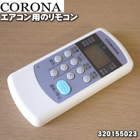 【在庫あり！】【純正品・新品】コロナエアコン用の純正リモコン★1個【CORONA 320155023/CWH-A1815】【54】【K】