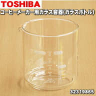 【在庫あり！】【純正品・新品】東芝コーヒーメーカー用のガラス容器のボトルのみ（とって・バンドはセッ…