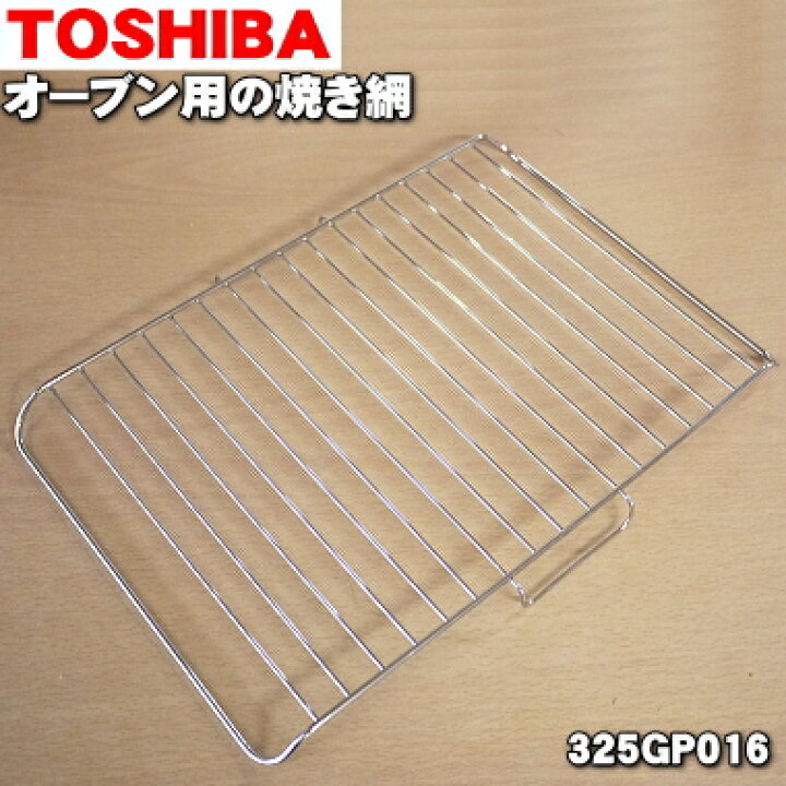 楽天市場 東芝オーブンレンジ用の焼網 1枚 Toshiba 325gp016 メーカー工場からの取り寄せとなりますのでご注文から1週間以上かかる場合がございます 純正品 新品 80 でん吉