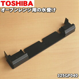 【欠品中】【純正品・新品】東芝オーブンレンジ用の水受け★1個【TOSHIBA 325GP040】【5】【D】