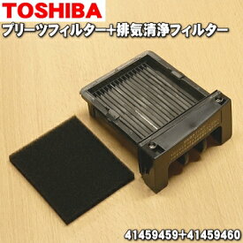 【純正品・新品】東芝掃除機用のプリーツフィルター+排気清浄フィルター★各1個【TOSHIBA 41459488+41459460】※製造工程上の都合で表面に白い粉末が付いておりますが、問題はございません。ご了承の上ご注文下さい。※41459459は41459488に変更となりました。【5】【D】