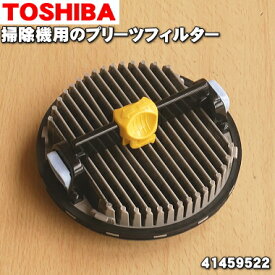 【在庫あり！】【純正品・新品】東芝掃除機用のダストカップ内のプリーツフィルター★1個【TOSHIBA 41459522 旧品番 4140A783】※製造工程上の都合で表面に白い粉末が付いておりますが、問題はございません。ご了承の上ご注文下さい。【5】【DZ】●