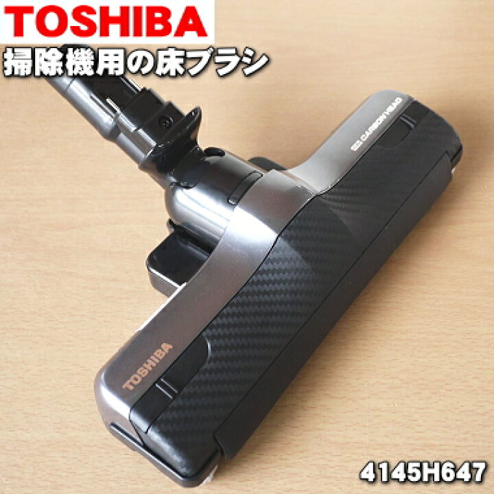 【純正品・新品】東芝掃除機用の床ブラシ(床用ノズル)☆1個【TOSHIBA 4145H647】【5】【D】 でん吉 東芝掃除機用の床ブラシ(床用ノズル)★1個※代替品に変更になりました。
