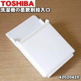 【在庫あり！】【純正品・新品】東芝洗濯機用の柔軟剤投入口（ソフター注入ケース）★1個【TOSHIBA 42020420】【2】【BZ】