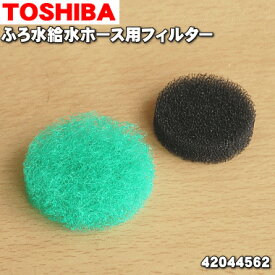 【在庫あり！】【純正品・新品】東芝洗濯機用のふろ水給水ホース用フィルター★1個【TOSHIBA 42044562】【1】【BZ】●