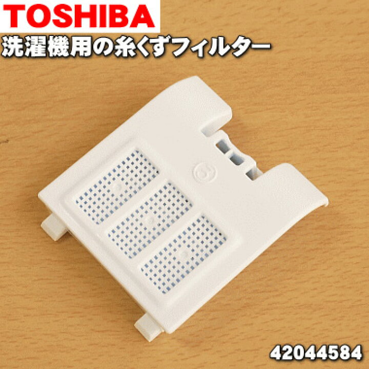 楽天市場】【在庫あり！】【純正品・新品】東芝全自動洗濯機用の糸くず 