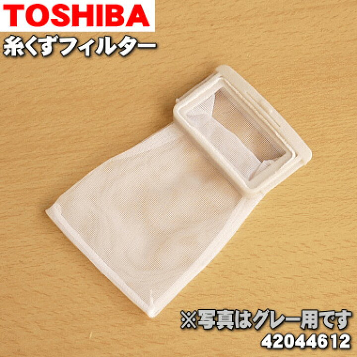 東芝 TOSHIBA 全自動洗濯機用糸くずフィルター 42044776 純正品