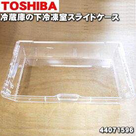 【純正品・新品】東芝冷蔵庫用の下冷凍室スライドケース★1個【TOSHIBA 44071596】※ご注文のタイミングによってはお届けまでお時間を頂戴する場合がございます。【9】【L】●