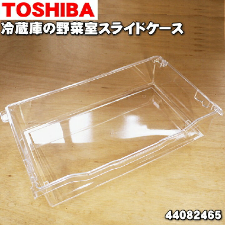 楽天市場】【純正品・新品】東芝冷蔵庫用の野菜室スライドケース☆1個 