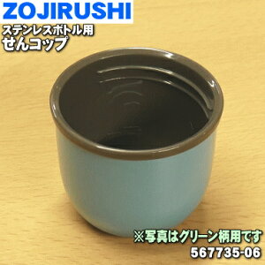 【純正品・新品】象印マホービンステンレスボトル用のコップ★1個【ZOJIRUSHI 567735-06】※スローグリーン(GS)柄用です。※コップのみの販売です。中せん、せんパッキンは付いていません。【5