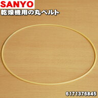 【在庫あり！】【純正品・新品】サンヨー・アクア乾燥機用の丸ベルト★1個【SANYO 6171376845/AQUA 30529…