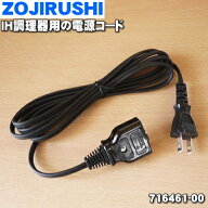 【在庫あり！】【純正品・新品】象印マホービンIH調理器用の電源コード★1個【ZOJIRUSHI 716461-00】【2…