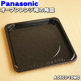 【純正品・新品】パナソニックオーブンレンジ用のオーブン用角皿(311.5x311.5mm、黒色・ホーロー製)★1枚【Panasonic A0603-10M0】※A060T-1R40はこちらに統合されました。【5】【E】