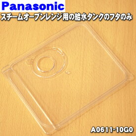 【純正品・新品】パナソニックスチームオーブンレンジ用の給水タンクのフタのみ★1個【Panasonic A0611-10G0】【5】【M】