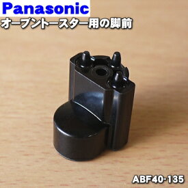 【純正品・新品】パナソニックオーブントースター用の脚前★1個【Panasonic ABF40-135】※前の部分1個の販売です【2】【O】