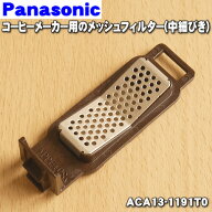 【在庫あり！】【純正品・新品】パナソニックコーヒーメーカー用のメッシュフィルター(中細びき)★1個【P…