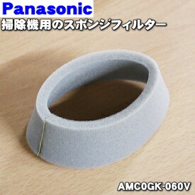 【純正品・新品】パナソニック掃除機用のスポンジフィルター★1個【Panasonic AMC0GK-060V】※ダストカップ内のスポンジフィルターのみの販売です。【5】【O】