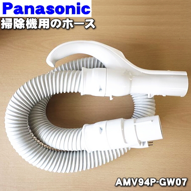 送料無料 破けちゃった？ いよいよ人気ブランド パナソニック掃除機用のホース １個 Panasonic 日本限定 新品 純正品 C AMV94P-GW07