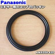 【純正品・新品】パナソニック業務用のミキサー用のコップのパッキンのみ★1個【Panasonic AMX05B-430】…