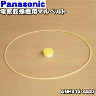 【在庫あり！】【純正品・新品】パナソニック電気乾燥機用のマルベルト★1本【Panasonic ANH413-3440】【…